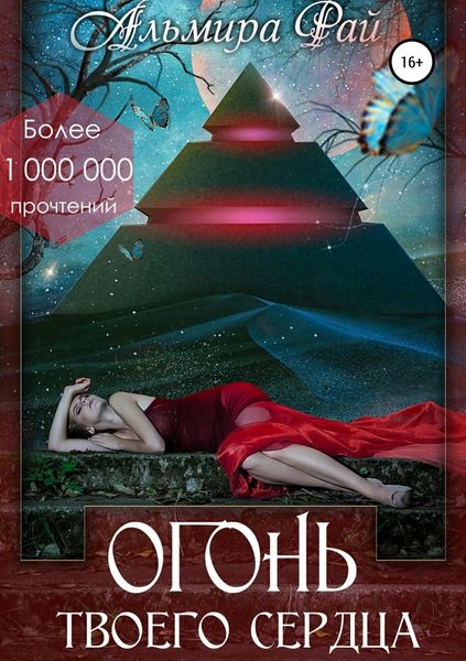 Обложка книги  «Огонь твоего сердца»