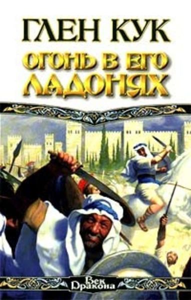 Обложка книги  «Огонь в его ладонях»