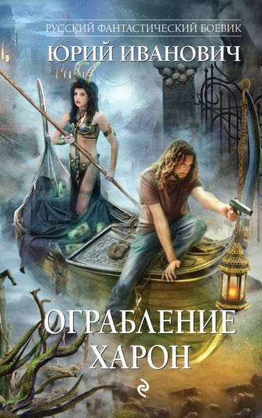 Обложка книги  «Ограбление Харон»