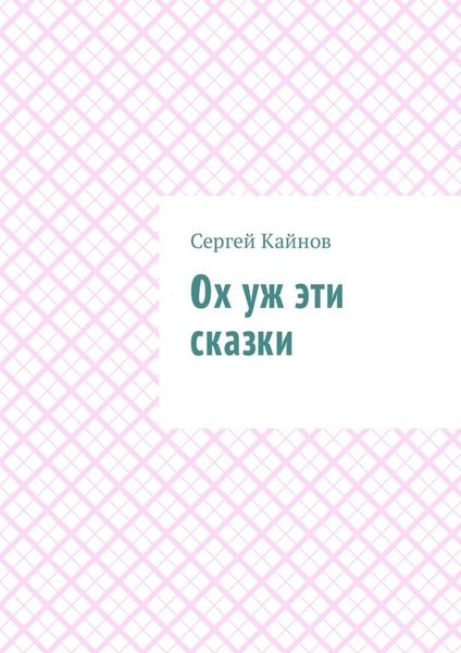 Обложка книги  «Ох уж эти сказки»