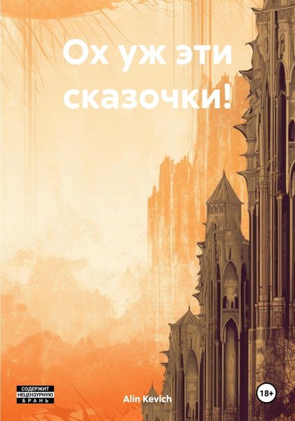 Обложка книги «Ох уж эти сказочки!»