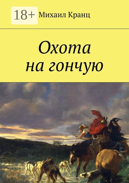 Обложка книги  «Охота на гончую»