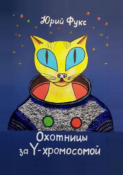 Обложка книги  «Охотницы за Y-хромосомой. Фэнтези. Иронический детектив»