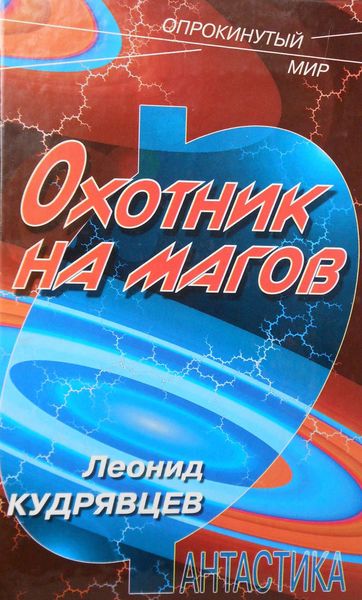 Обложка книги  «Охотник на магов»