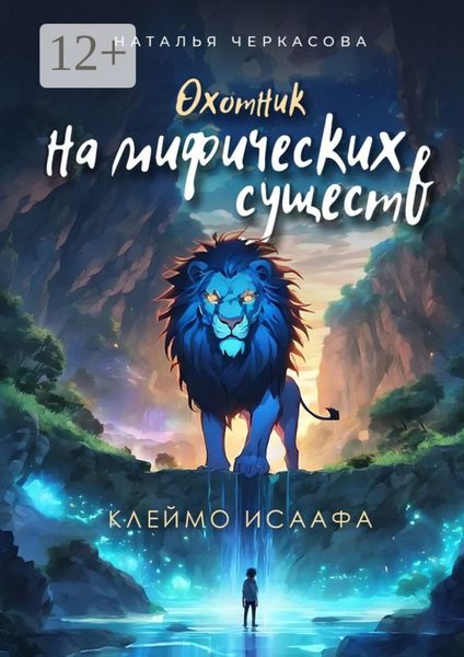 Обложка книги  «Охотник на мифических существ. Клеймо Исаафа»