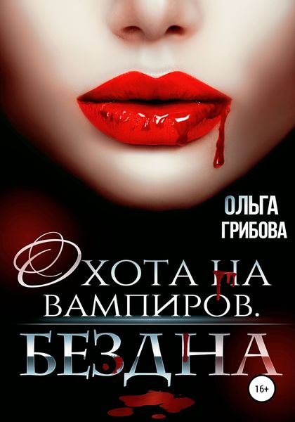Обложка книги  «Охотник на вампиров. Бездна»