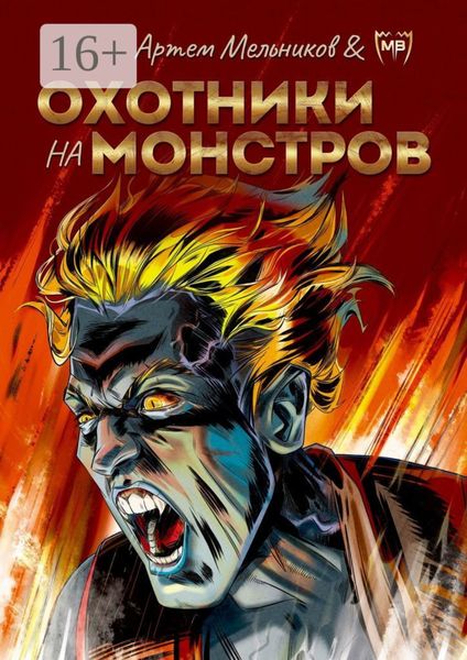 Обложка книги  «Охотники на монстров»