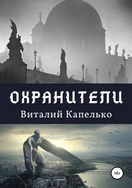 Обложка книги  «Охранители»