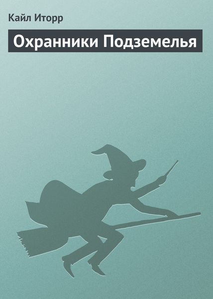 Обложка книги  «Охранники Подземелья»
