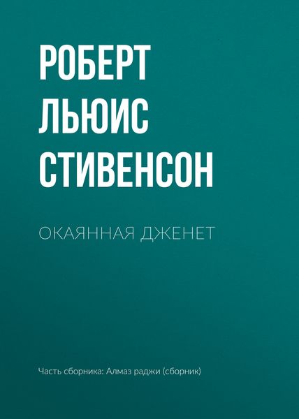 Обложка книги  «Окаянная Дженет»