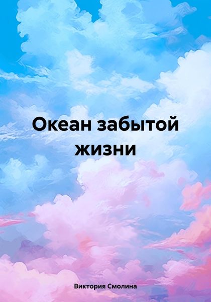 Обложка книги  «Океан забытой жизни»