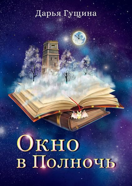 Обложка книги  «Окно в Полночь»