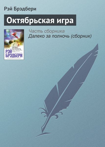 Обложка книги  «Октябрьская игра»
