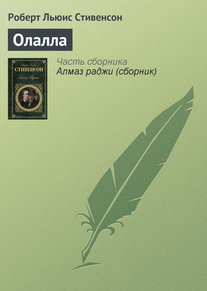 Обложка книги  «Олалла»