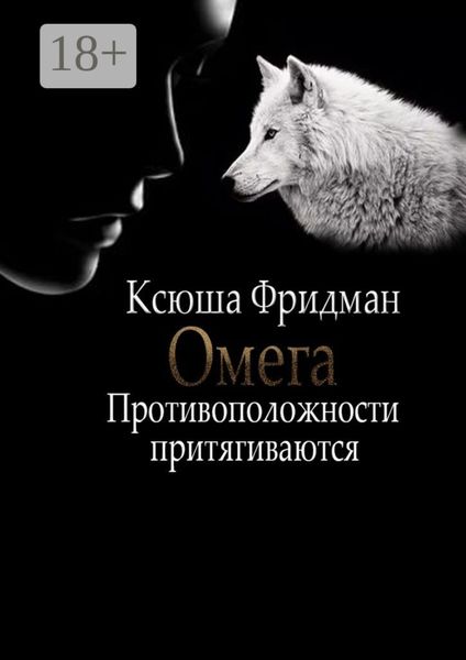 Обложка книги  «Омега. Противоположности притягиваются»