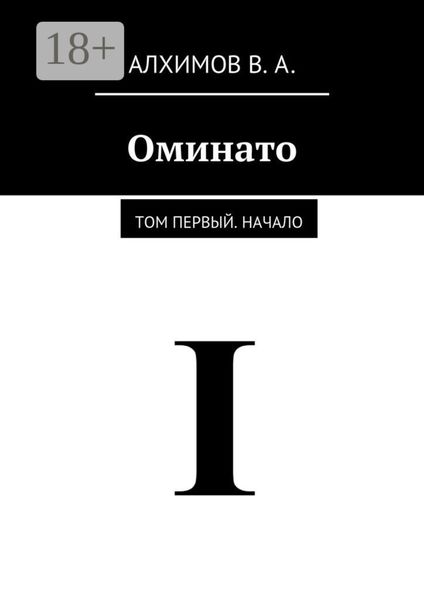 Обложка книги  «Оминато. Том первый. Начало»