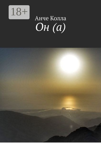 Обложка книги  «Он (а)»