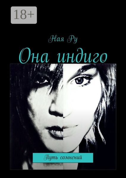Обложка книги  «Она индиго. Путь сомнений»