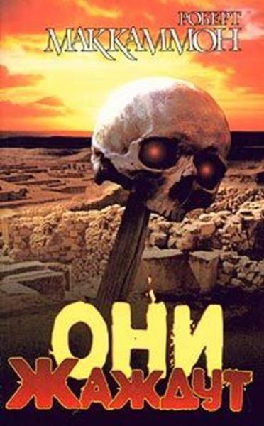 Обложка книги  «Они жаждут»
