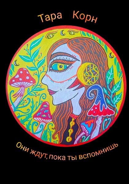 Обложка книги  «Они ждут, пока ты вспомнишь»