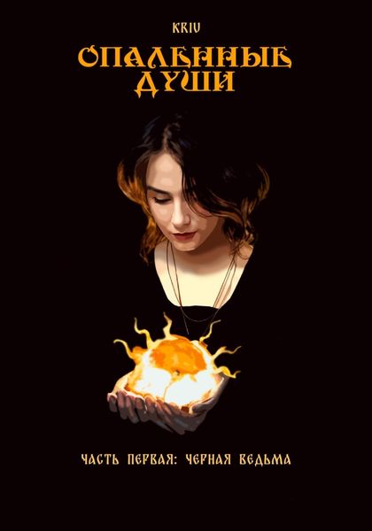Обложка книги  «Опаленные души. Часть 1: Черная ведьма»
