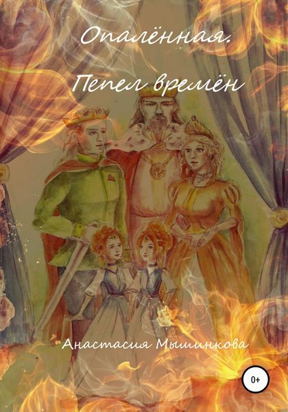 Обложка книги  «Опалённая. Пепел времён»