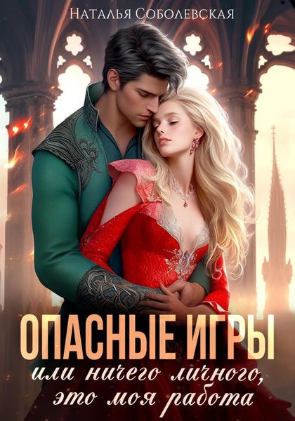 Обложка книги  «Опасные игры, или Ничего личного, это моя работа»