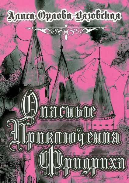 Обложка книги  «Опасные приключения Фридриха. Книга первая»