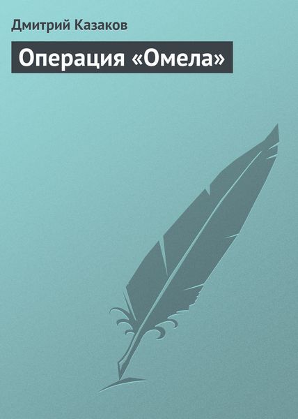 Обложка книги  «Операция «Омела»»