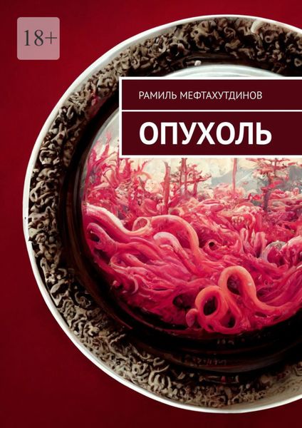 Обложка книги  «Опухоль»