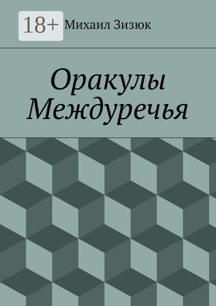 Обложка книги «Оракулы Междуречья»