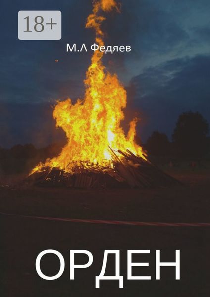 Обложка книги «Орден»