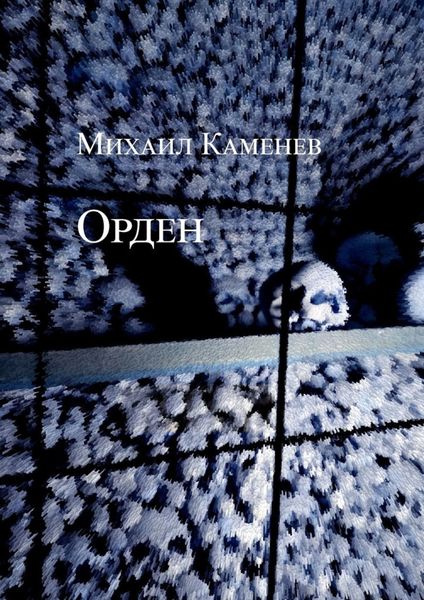 Обложка книги  «Орден»