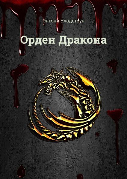 Обложка книги  «Орден Дракона»