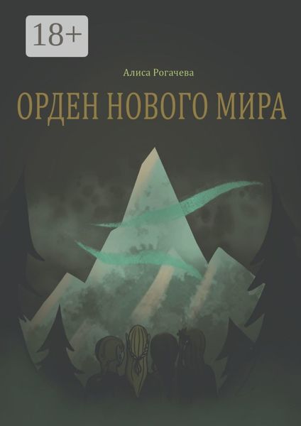 Обложка книги  «Орден нового мира. Полная версия»