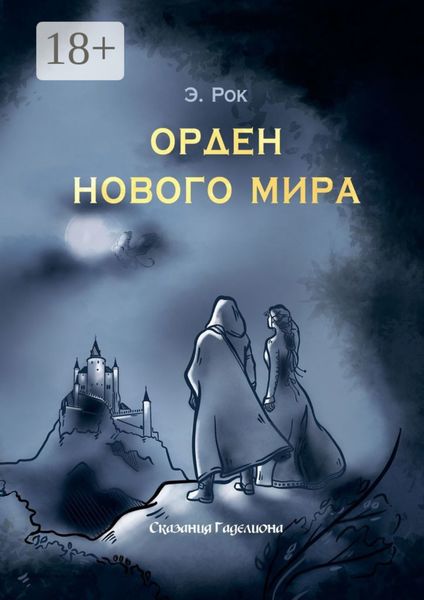 Обложка книги  «Орден нового мира»