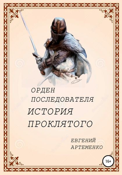 Обложка книги  «Орден Последователя. История Проклятого»