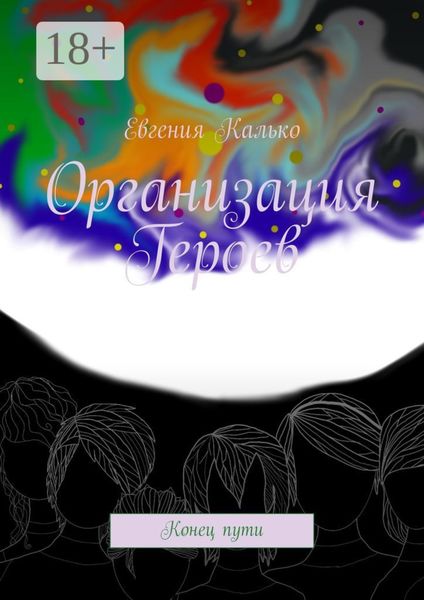 Обложка книги  «Организация Героев. Конец пути»