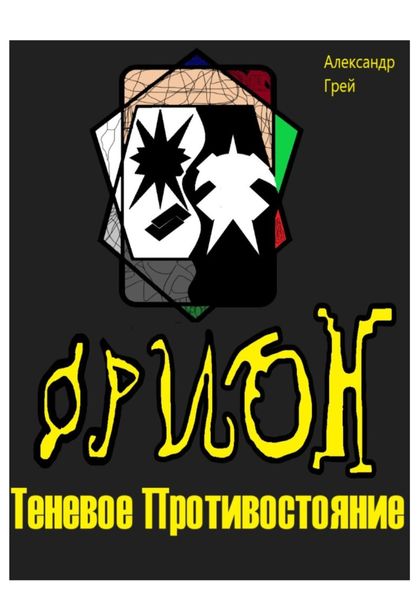 Обложка книги  «Орион. Теневое Противостояние»