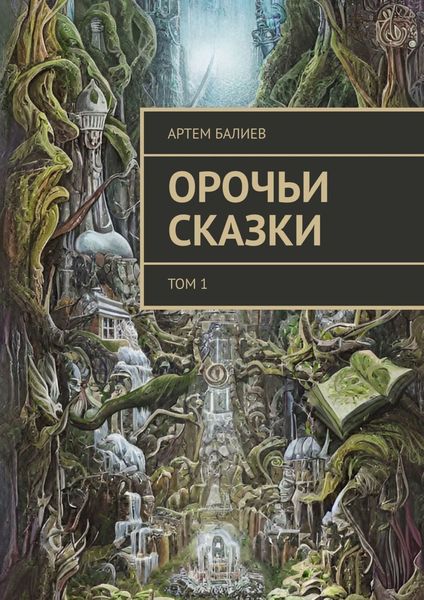 Обложка книги  «Орочьи сказки. Том 1»