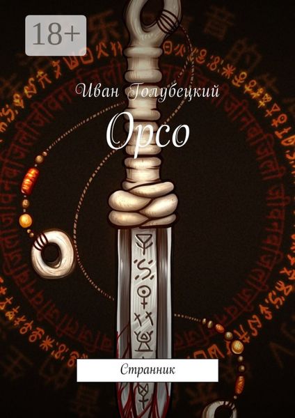 Обложка книги «Орсо. Странник»