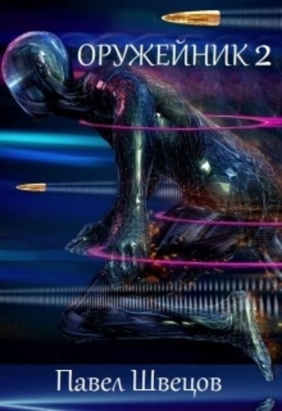Обложка книги  «Оружейник 2»