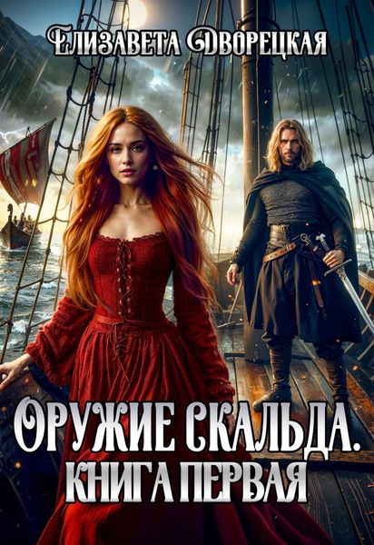 Обложка книги «Оружие Скальда. Книга 1»