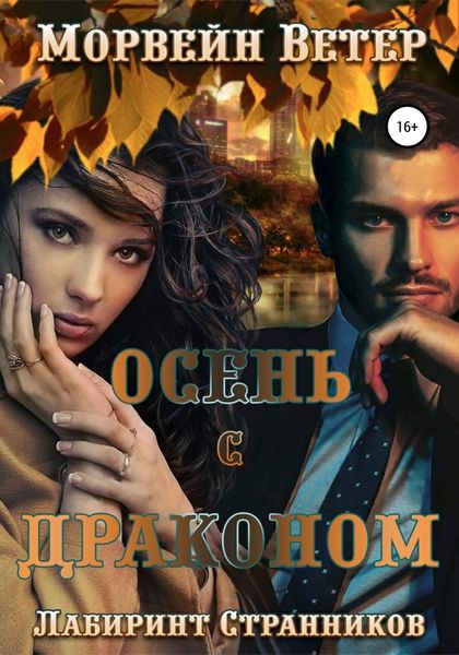 Обложка книги  «Осень с драконом»
