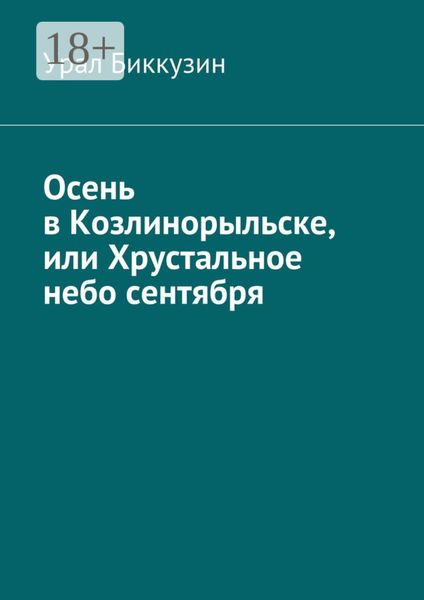 Обложка книги  «Осень в Козлинорыльске, или Хрустальное небо сентября»