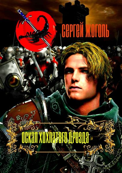 Обложка книги  «Оскал хохлатого дрозда»