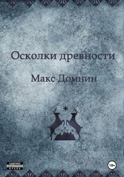 Обложка книги  «Осколки древности»