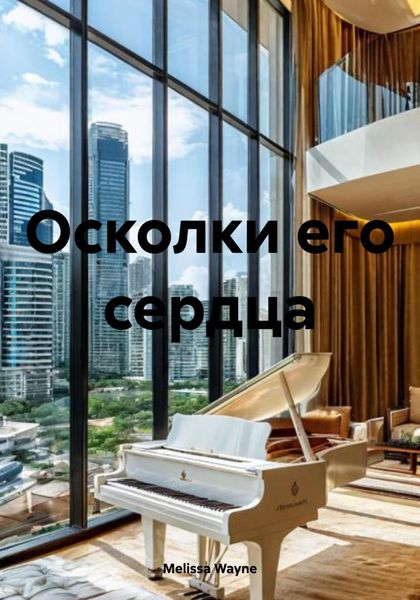 Обложка книги «Осколки его сердца»