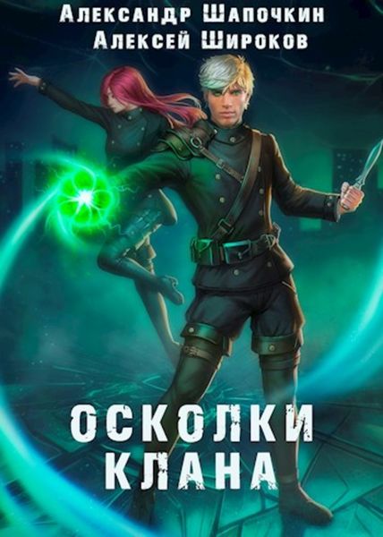 Обложка книги  «Осколки клана»