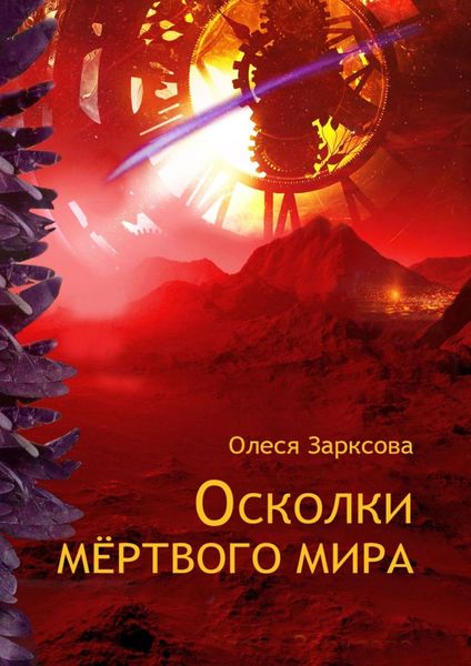 Обложка книги  «Осколки мёртвого мира»